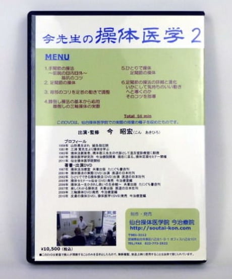 【今先生の操体医学2】今昭宏 整体 手技DVD