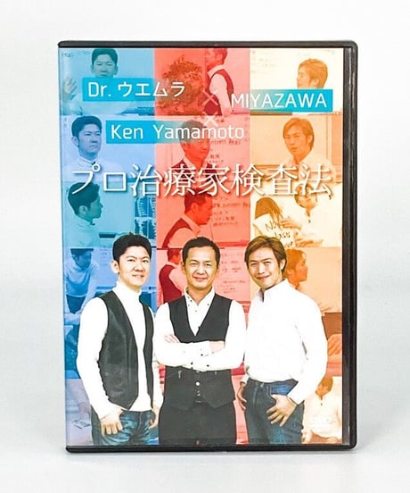 【Dr.ウエムラ MIYAZAWA Ken Yamamoto プロ治療家検査法】 DVD