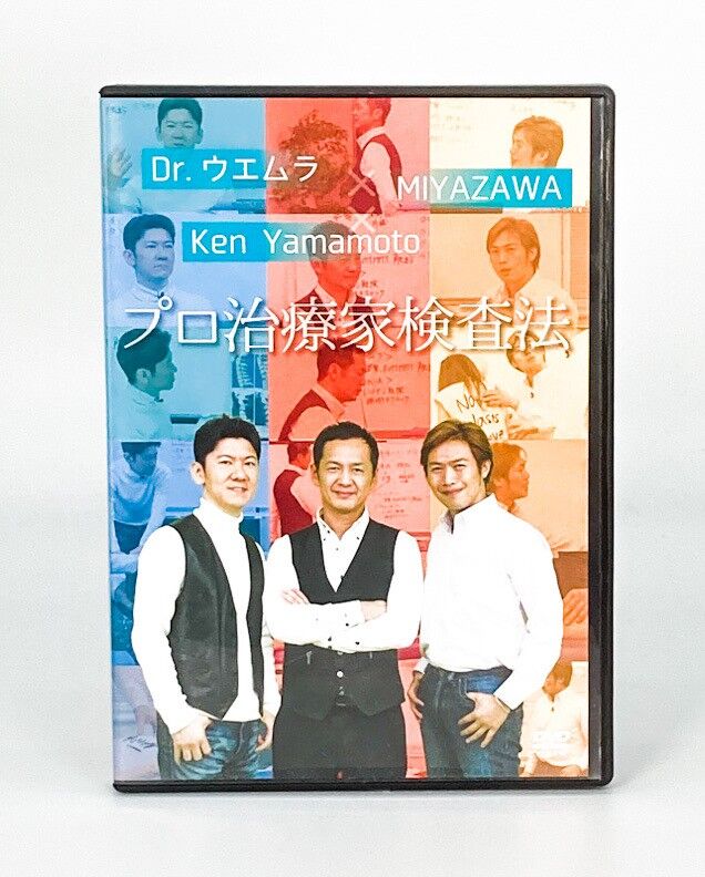 プロ治療家検査法 DVD 2枚組 プロ治療家検査法 DVD 2枚組