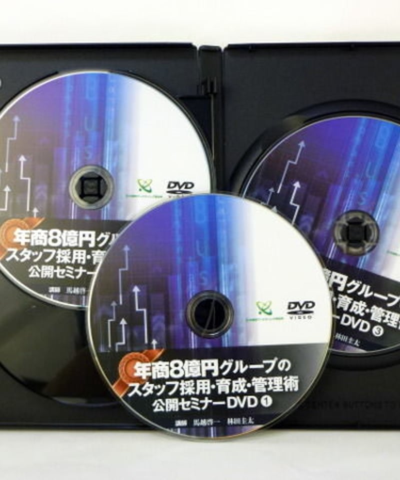 年商8億円グループのスタッフ採用・育成・管理術公開セミナー 馬越啓一