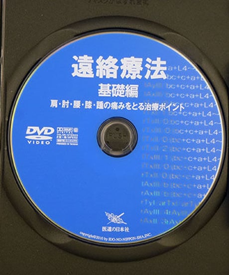 遠絡療法　基礎編　	柯尚志　整体DVD
