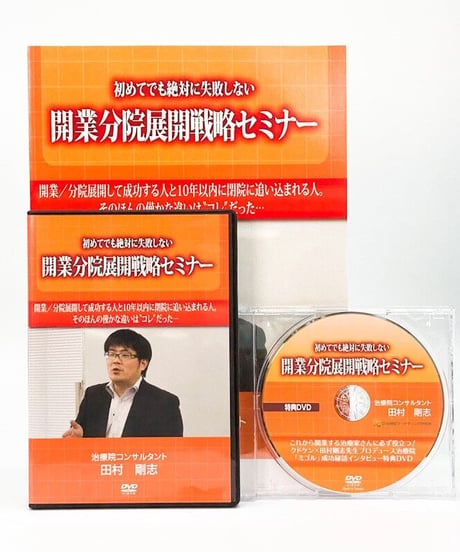初めてでも絶対に失敗しない開業分院展開戦略セミナー　田村剛志　DVD