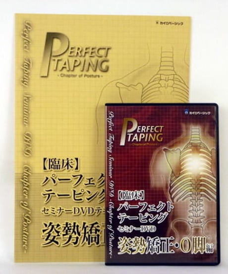 【臨床パーフェクトテーピング セミナー 姿勢矯正・O脚編】 山田敬一 整体DVD 手技DVD カイロベーシック