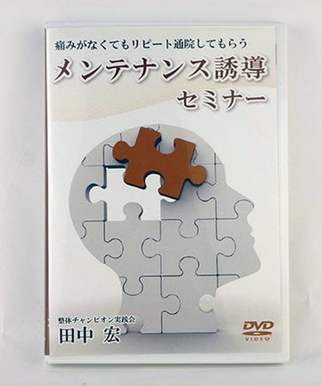 【痛みがなくてもリピート通院してもらう メンテナンス誘導セミナー】田中宏  DVD