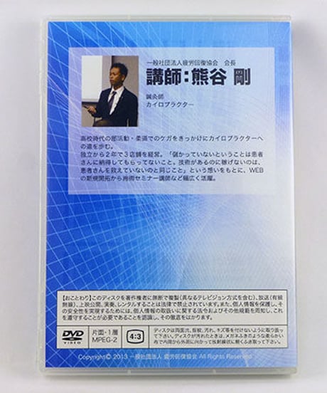 （非売品）疲労回復協会　導入プログラムセミナー　熊谷剛