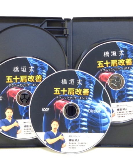 【橋垣式五十肩改善テクニックセミナーDVD】 橋垣好人 整体DVD 手技DVD 次世代治療院革命