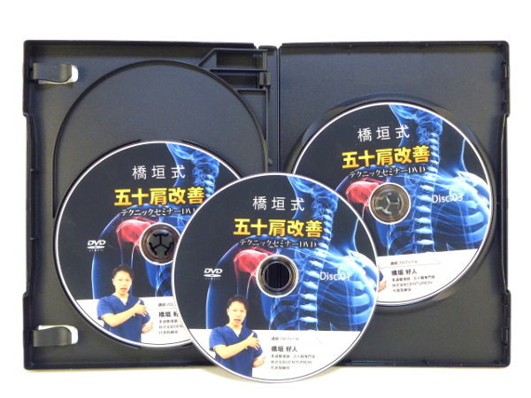 橋垣式五十肩改善テクニックセミナーDVD】 橋垣好人 整体DVD 手技DVD