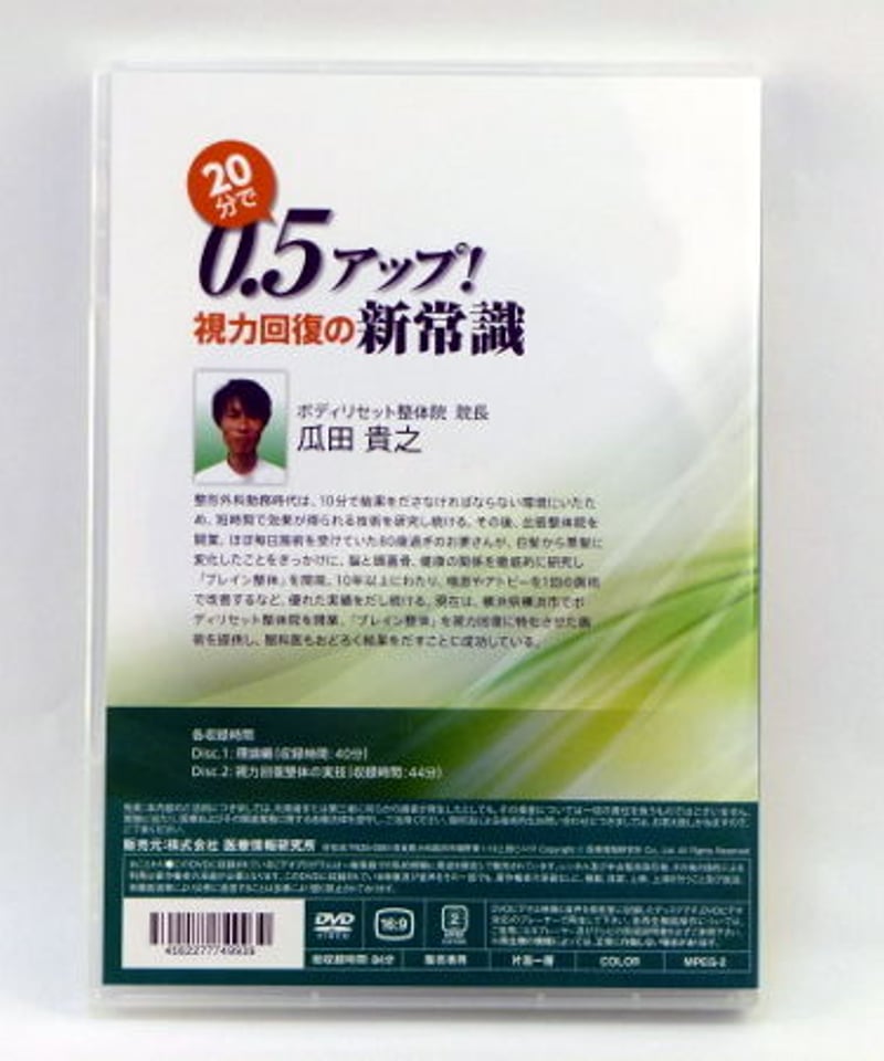２０分で0.5アップ！　視力回復の新常識～視力回復整体 20分で0.5アップ！視力回復の新常識】 瓜田貴之 整体DVD 手技DVD