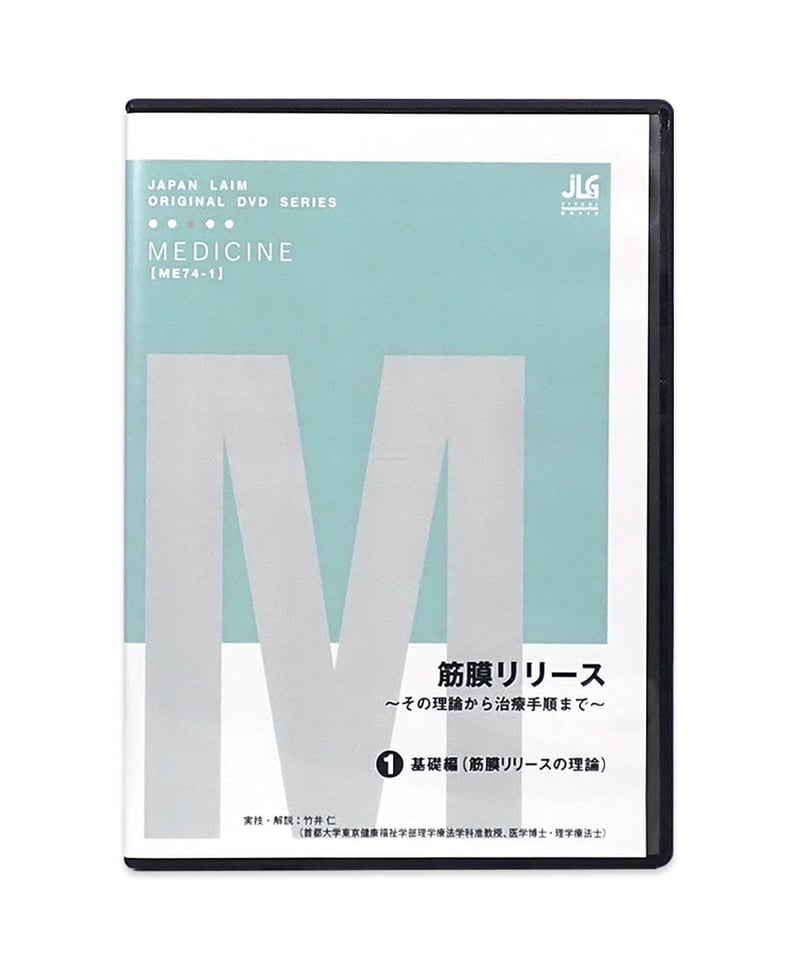 筋膜リリース ～その理論から治療手順まで～ 実技・解説：竹井仁