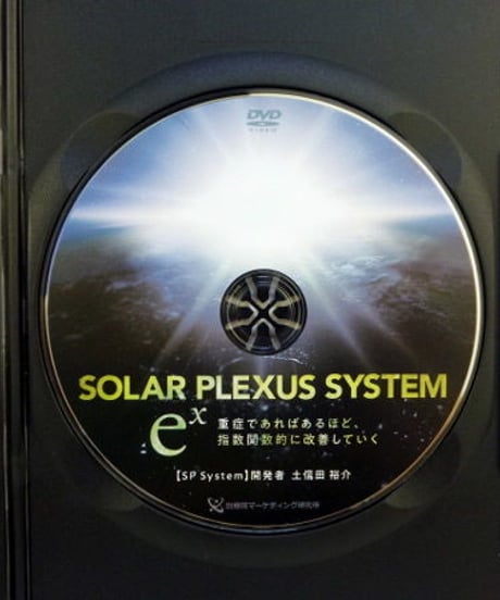購入者限定【SOLAR PLEXUS SYSTEM ex ソーラプレクサスシステム】土信田祐介 整体 手技DVD 治療院マーケティング研究所