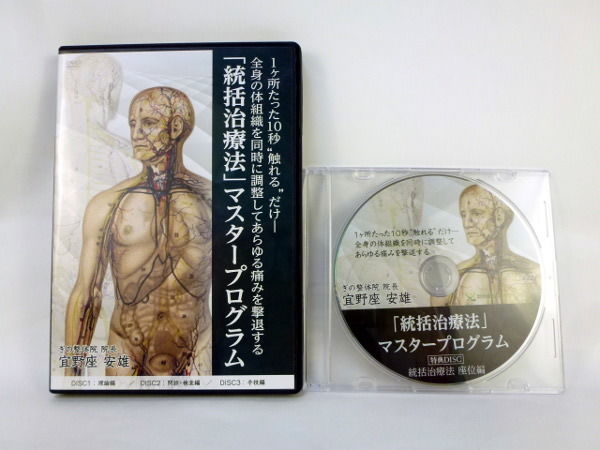 統括治療法」マスタープログラム 宜野座安雄 | 手技DVDドット・コム 統括治療法」マスタープログラム 宜野座安雄 | 手技DVDドット・コム