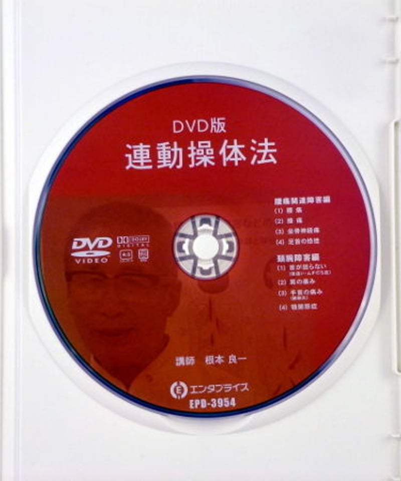 【DVD版　連動操体法】根本良一   エンタプライズ