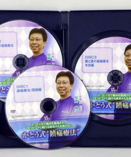 【かとう式 鎮痛療法】 加藤陽一 整体DVD 手技DVD 治療院マーケティング研究所