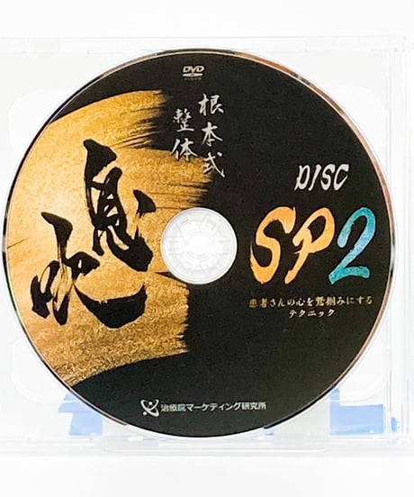 【根本式整体 息吹】根本和典 整体DVD 手技DVD 治療院マーケティング研究所