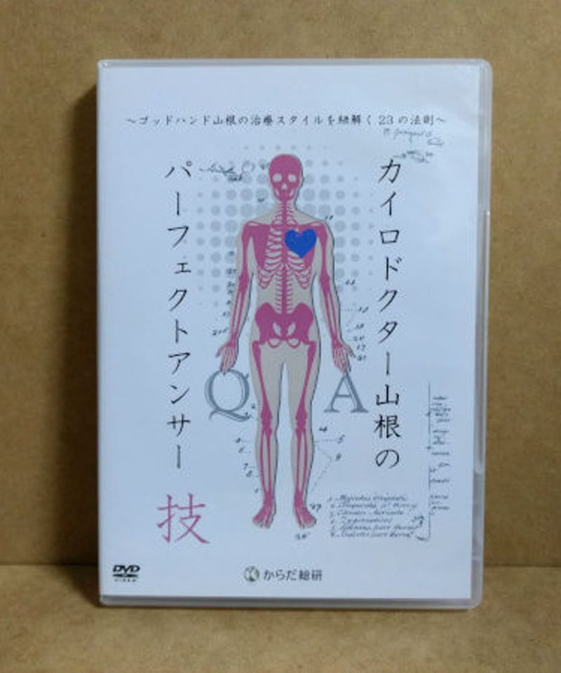 カイロドクター山根のパーフェクトアンサー　技編 カイロドクター山根のパーフェクトアンサー 技 山根悟 | 手技DVD