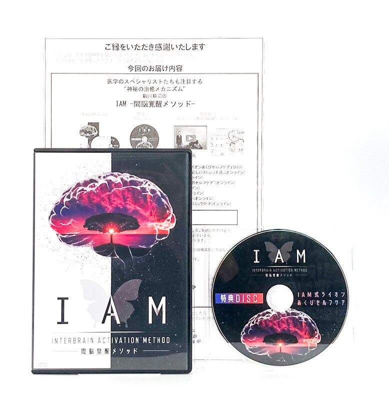 IAM 間脳覚醒メソッド】駒川耕司 整体 手技DVD 治療院マーケティング