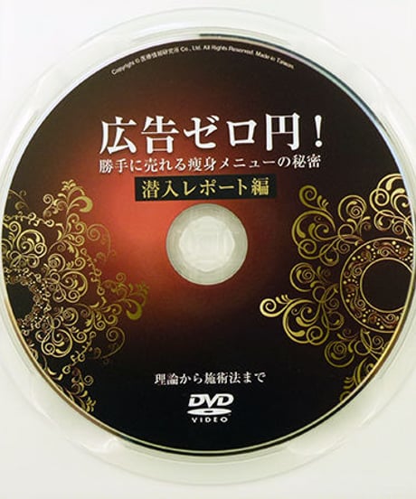 広告ゼロ円！　勝手に売れる痩身メニューの秘密　潜入レポート編　醍醐尚良