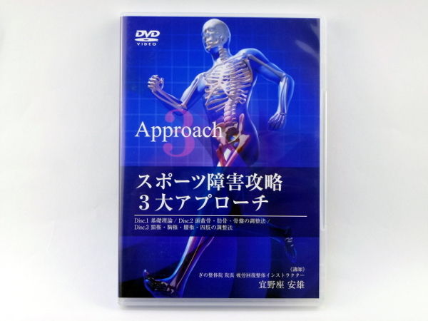 宜野座先生 スポーツ障害攻略3大アプローチ 整体DVD