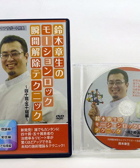 鈴木章生のモーションロック瞬間解除テクニック　四十肩・五十肩編　鈴木章生