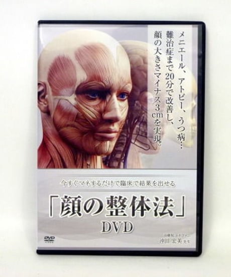 顔の整体法DVD　沖田宏美