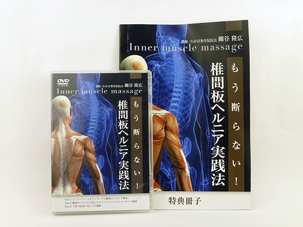 もう断らない！椎間板ヘルニア実践法 細谷隆広