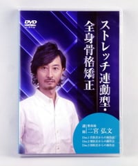 【ストレッチ連動型・全身骨格矯正】二宮弘文 整体 手技DVD 医療情報研究所