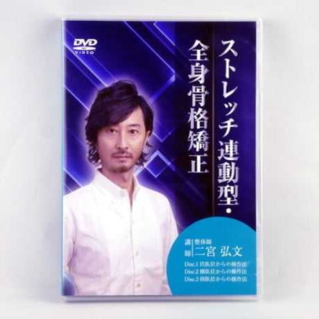 ストレッチ連動型・全身骨格矯正 DVD ギックリ腰 | STORES