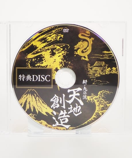 【新九伝流 天地創造】 九伝流宗家 網戸理九 整体DVD 手技DVD 治療院マーケティング研究所