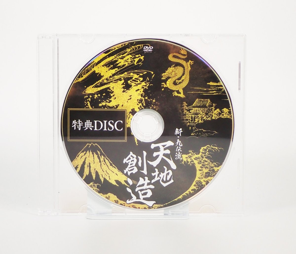 新九伝流 天地創造】 九伝流宗家 網戸理九 整体DVD 手技DVD 治療 新九伝流 天地創造】 九伝流宗家 網戸理九 整体DVD 手技DVD 治療