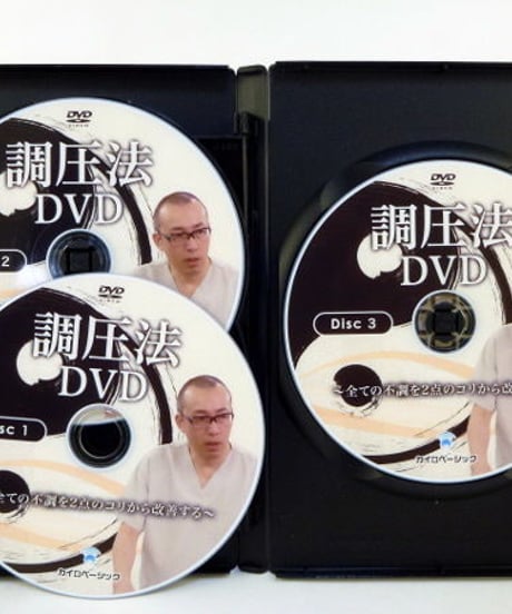 【調圧法DVD】 北村剛史　カイロベーシック