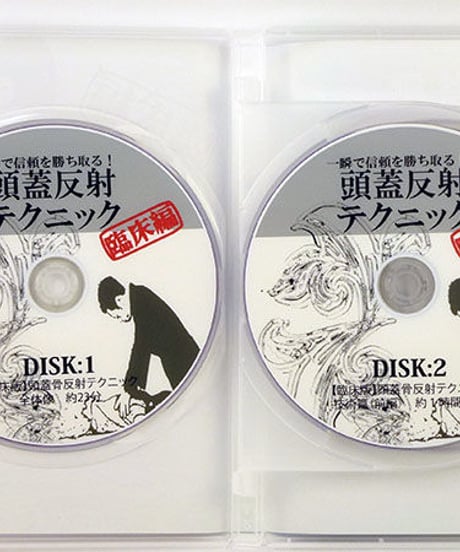 【頭蓋反射テクニック 臨床編】熊谷剛 整体 手技DVD