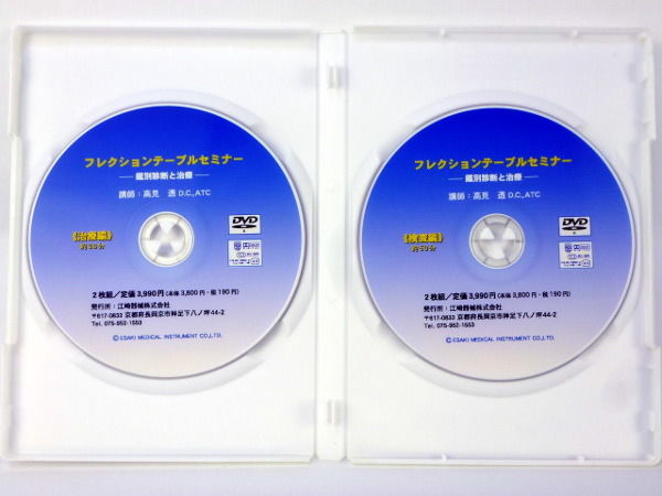 フレクションテーブルセミナー 高見透 D.C. | 手技DVDドット・コム