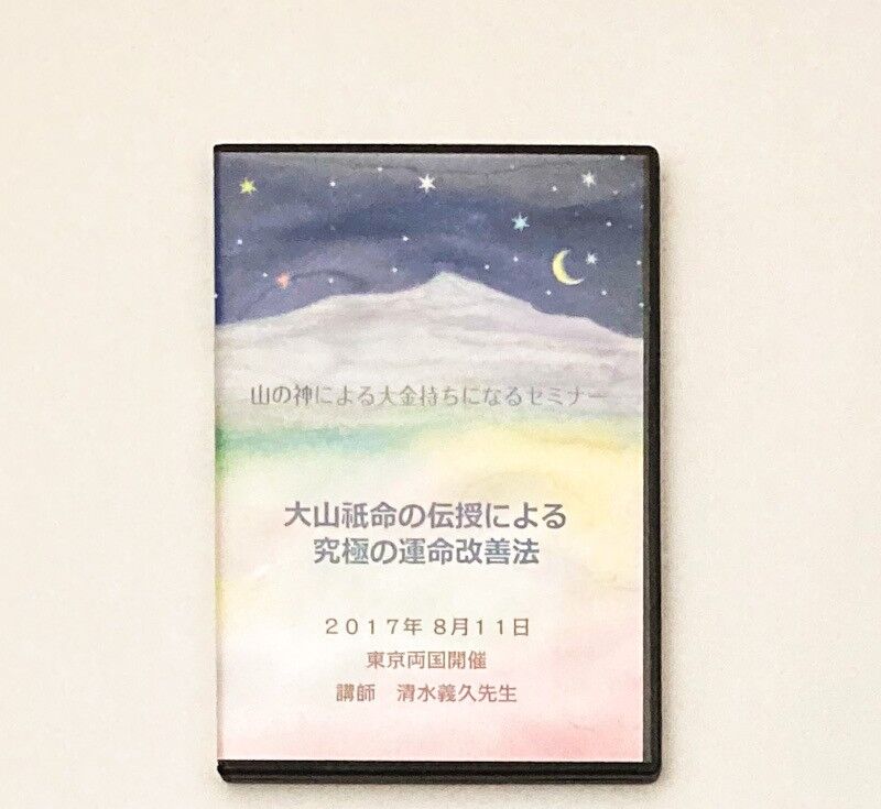 山の神による大金持ちになるセミナー 大山祇命の伝授による究極の