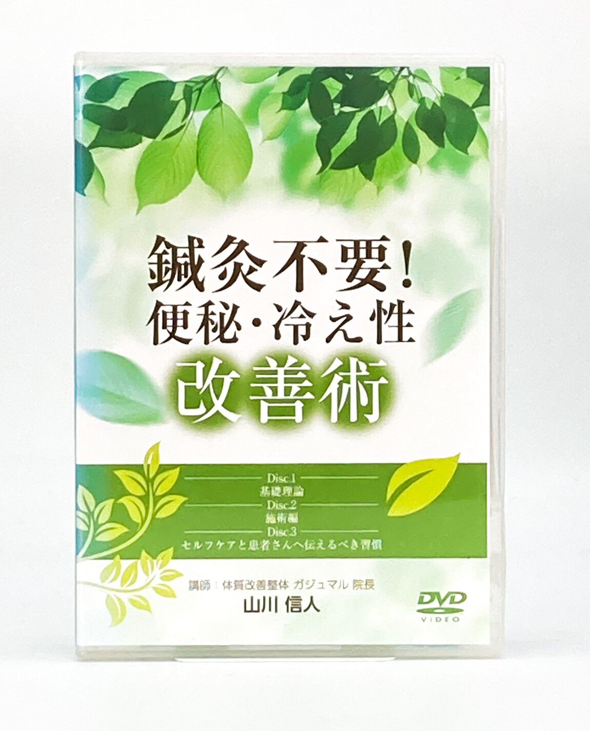 鍼灸不要！便秘・冷え性改善術】 山川信人 整体DVD 医療情報研究所  