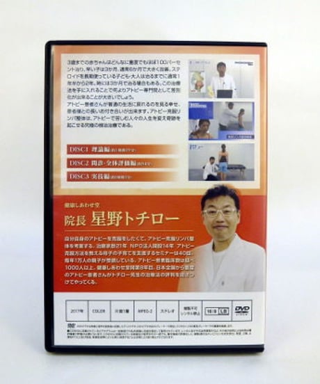 【アトピー克服リンパ整体 6つのアプローチ】星野トチロー 整体 手技DVD 治療院マーケティング研究所