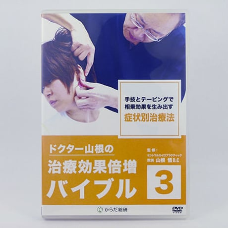 ドクター山根の治療効果倍増バイブル 】 1-3巻セット