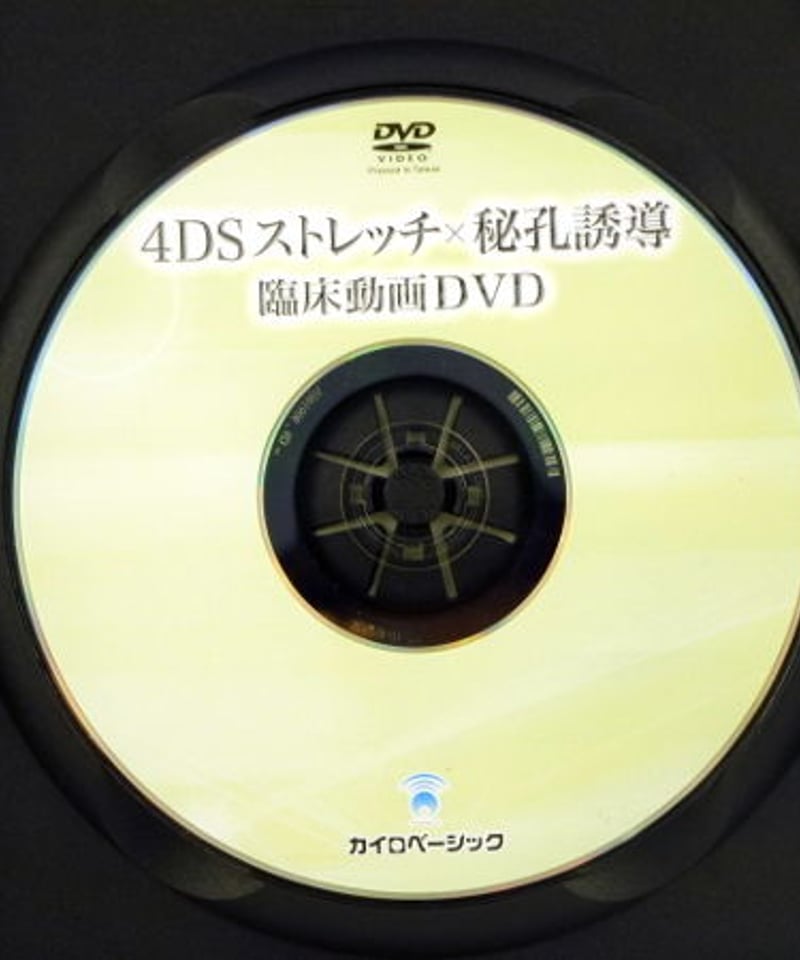 4DS ストレッチ革命セミナーDVD 堀和夫秘孔誘導臨床動画テキスト