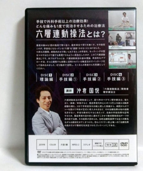 【六層連動操法】沖倉国悦 整体 手技DVD 治療院マーケティング研究所