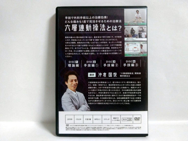 六層連動操法】沖倉国悦 整体 手技DVD 治療院マーケティング研究所