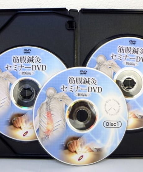 筋膜鍼灸セミナーDVD ＜腰痛編＞　戸田吉和　カイロプラクティック　整体