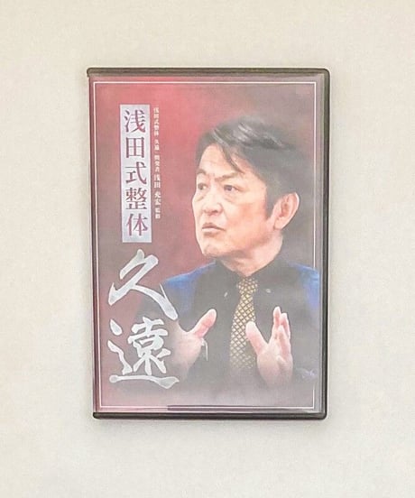 【浅田式整体　久遠】浅田充宏　DVD