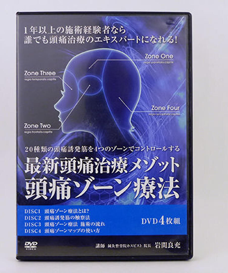 岩間良充先生の『岩間式活性導法+特典DVD+頭痛ゾーン療法』 - 健康/医学
