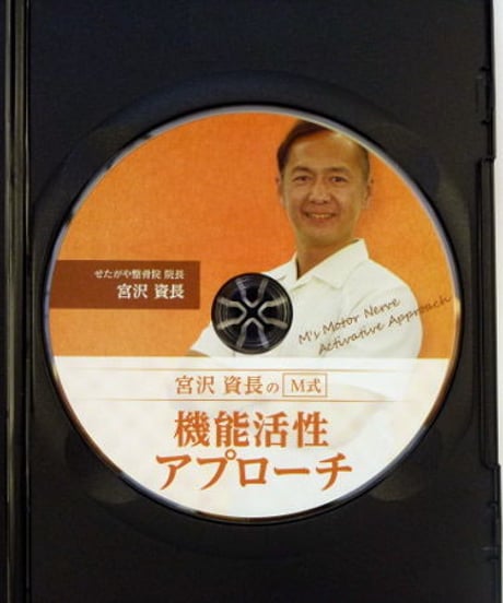 購入者限定　宮沢資長のM式　機能活性アプローチ　宮沢資長