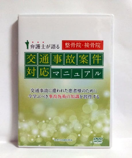 弁護士が語る 整骨院・接骨院交通事故案件対応マニュアル 高山博司 DVD