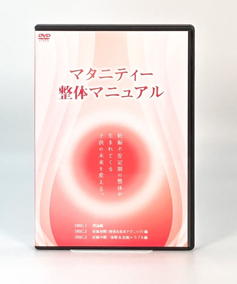 整体DVD【鈴木一登のSMTマスタープログラム 産後骨盤ケア編】手技DVD