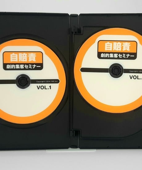 自賠責劇的集客セミナー　DVD版