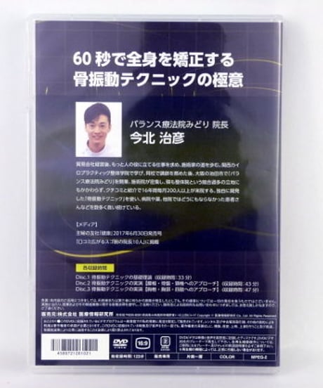 60秒で全身を矯正する 骨振動テクニックの極意　今北治彦