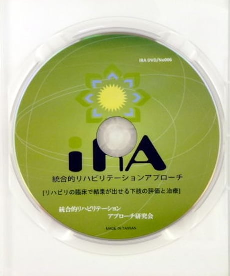 リハビリの臨床で確実に結果が出せる　下肢の評価と治療（統合的リハビリテーションアプローチ研究会DVD講座）　中村ケイ