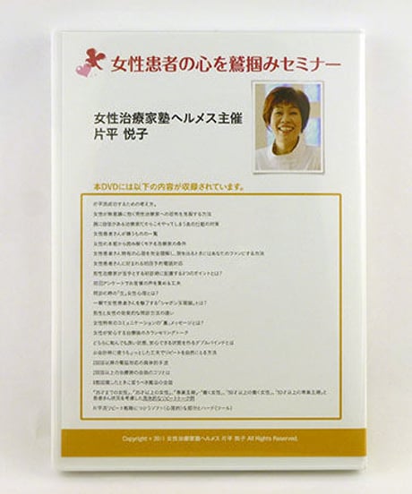 女性患者の心を鷲掴みセミナー　DVD　片平悦子