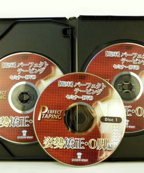 【臨床パーフェクトテーピング セミナー 姿勢矯正・O脚編】 山田敬一 整体DVD 手技DVD カイロベーシック